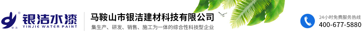 馬鞍山市銀潔建材科技有限公司